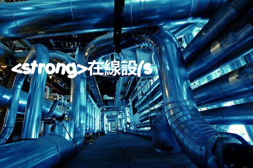 <strong>在線設(shè)備危廢產(chǎn)生臺(tái)賬未來(lái)建筑：革新科技引領(lǐng)下的綠色革命？</strong>